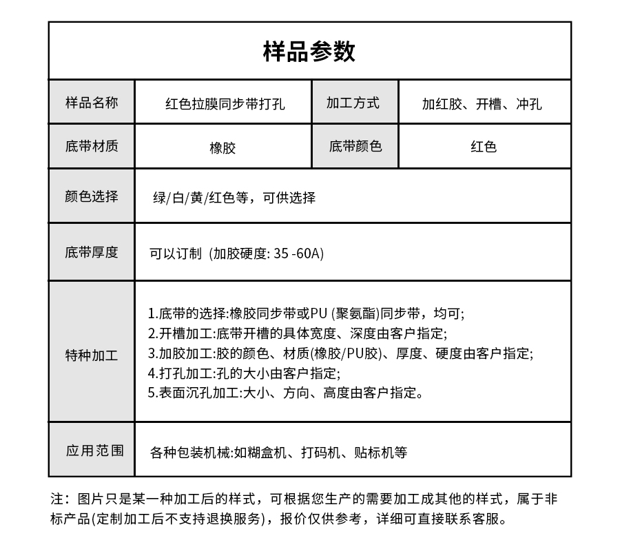 紅色拉膜同步帶打孔詳情05