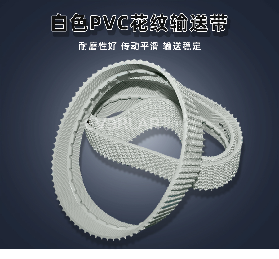 白色PVC花紋帶<a href='http://www.zgcinnotown.com.cn/shusongdai/' target='_blank'><u>輸送帶</u></a>詳情01