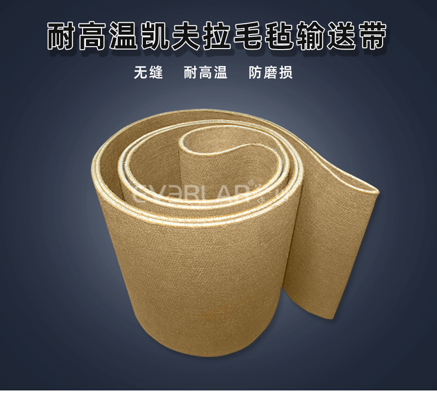 耐高溫凱夫拉毛氈<a href='http://www.zgcinnotown.com.cn/shusongdai/' target='_blank'><u>輸送帶</u></a>詳情01