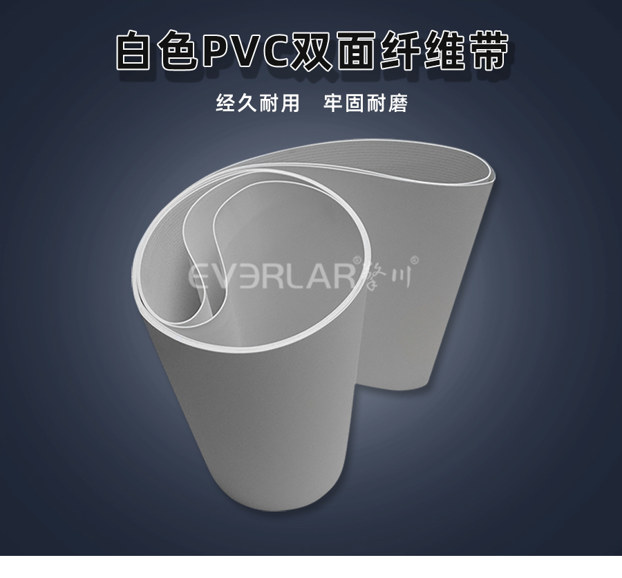 白色PVC雙面纖維<a href='http://www.zgcinnotown.com.cn/shusongdai/' target='_blank'><u>輸送帶</u></a>詳情01