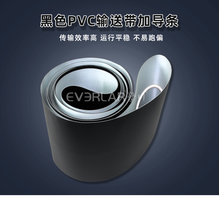 擎川everlar黑色加導(dǎo)條PVC輸