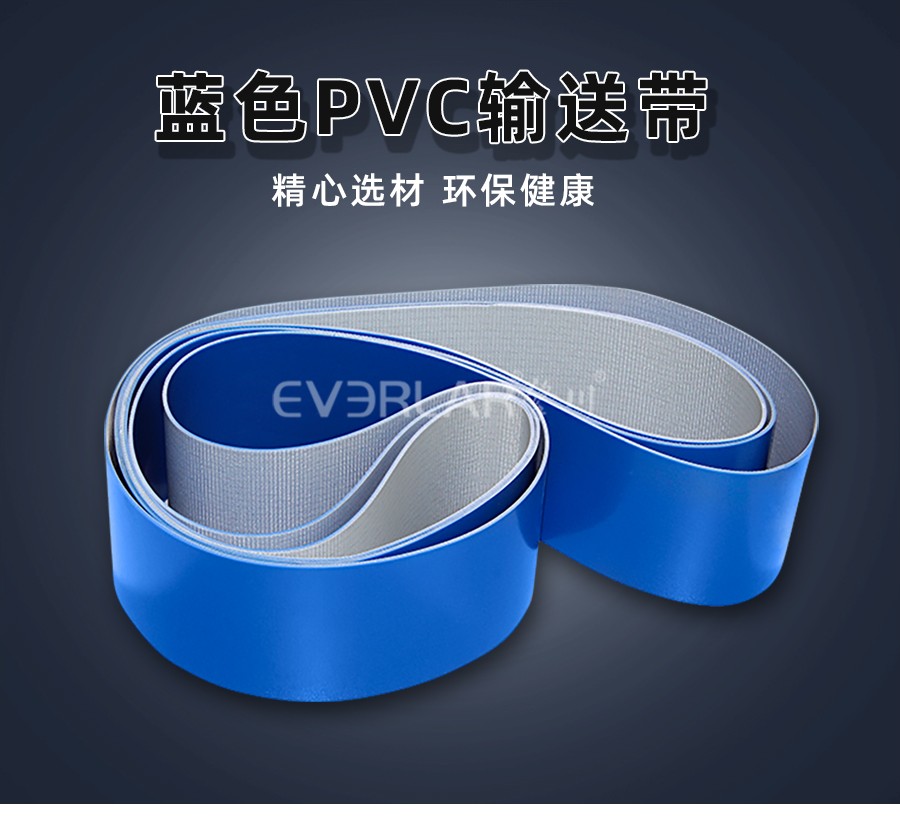 工業(yè)皮帶藍(lán)色PVC輸送帶食