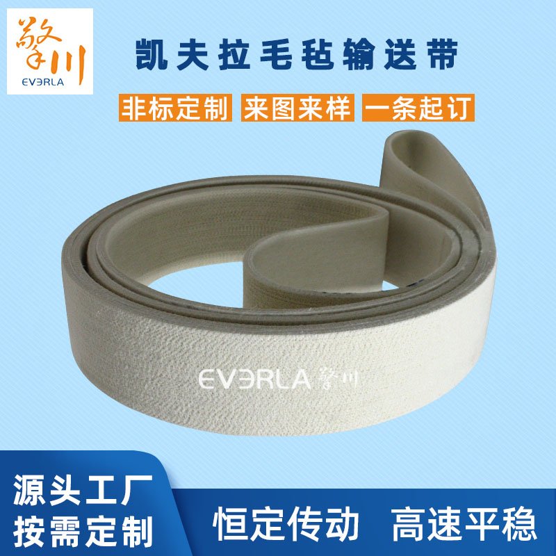 凱夫拉毛氈輸送帶耐磨耐高溫耐腐蝕工業(yè)皮帶定制