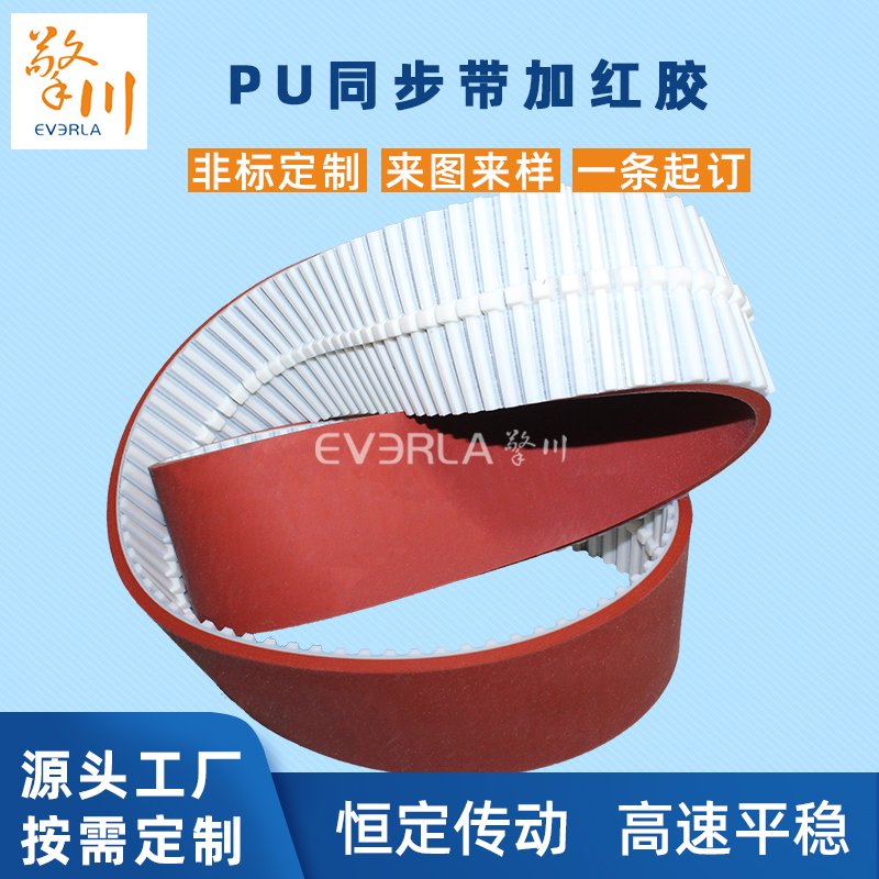 PU同步帶加紅膠耐磨耐腐蝕包裝機械工業(yè)傳動帶定制