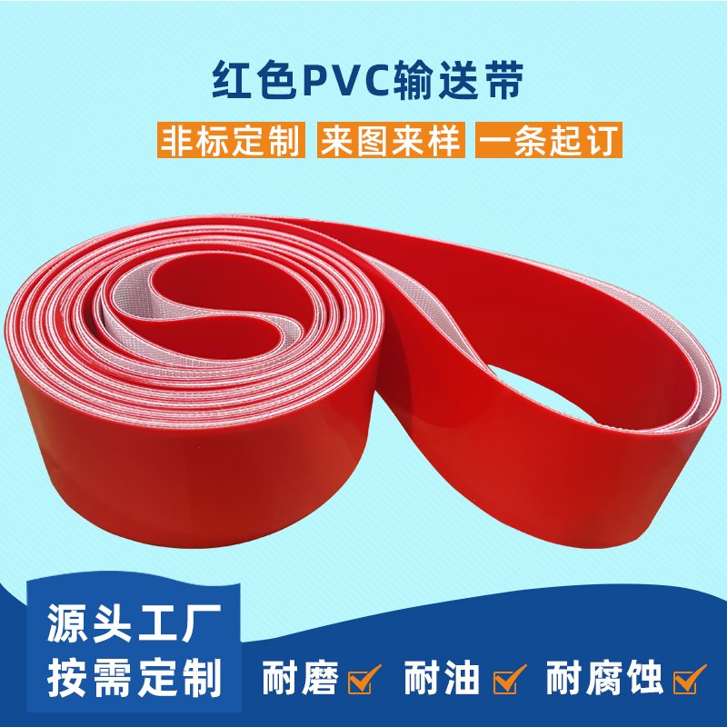 紅色PVC輸送帶耐磨耐腐蝕食品級(jí)工業(yè)皮帶定制