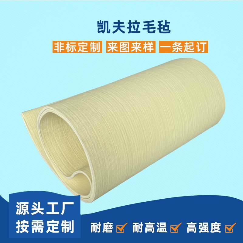 凱夫拉毛氈輸送帶耐磨耐高溫耐腐蝕工業(yè)皮帶定制