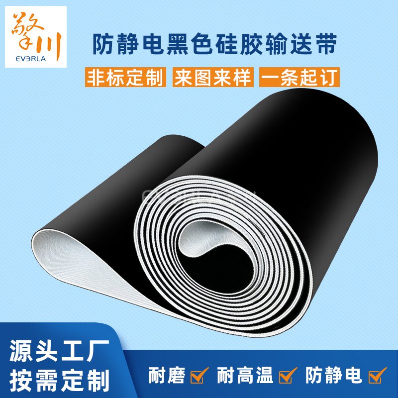 防靜電黑色硅膠輸送帶防粘耐高溫防靜電工業(yè)皮帶