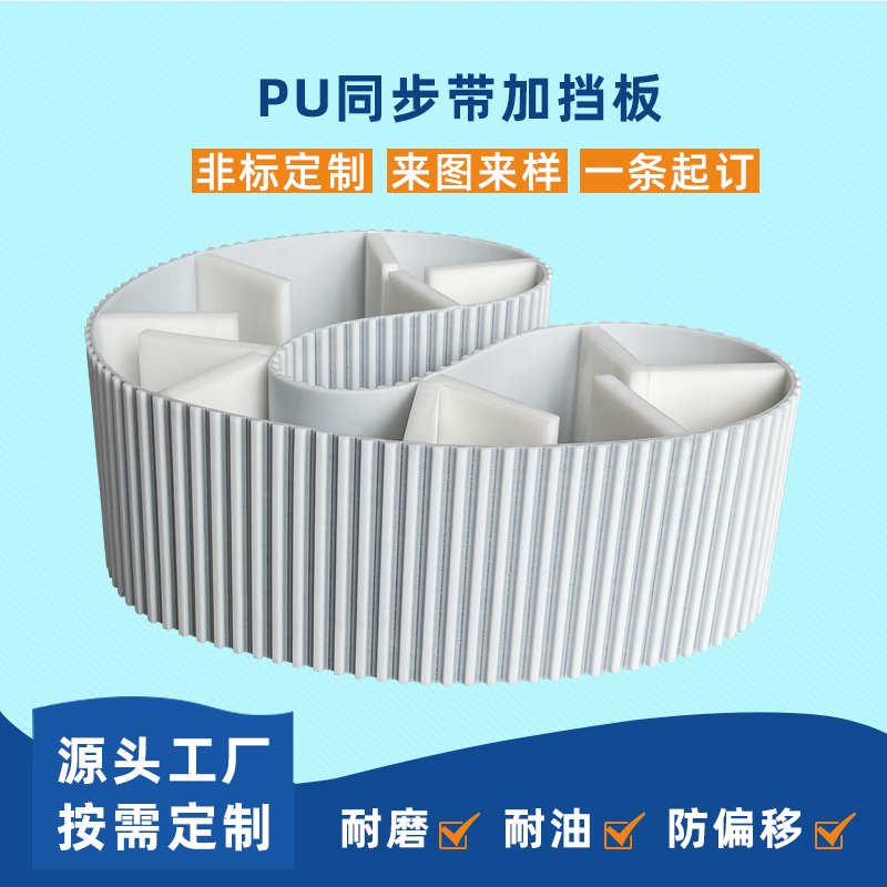 PU同步帶加擋板耐磨耐油平穩(wěn)工業(yè)皮帶