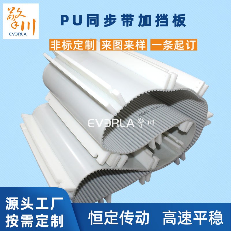 PU同步帶加擋板耐磨耐油平穩(wěn)工業(yè)皮帶