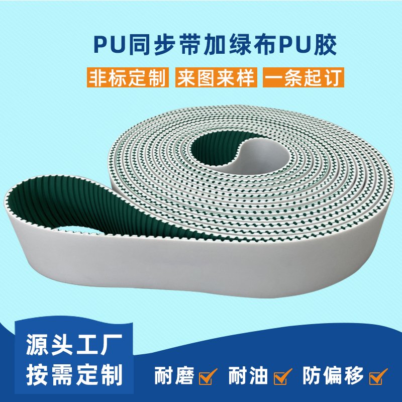 PU同步帶加綠布PU膠耐磨降噪耐腐蝕工業(yè)皮帶
