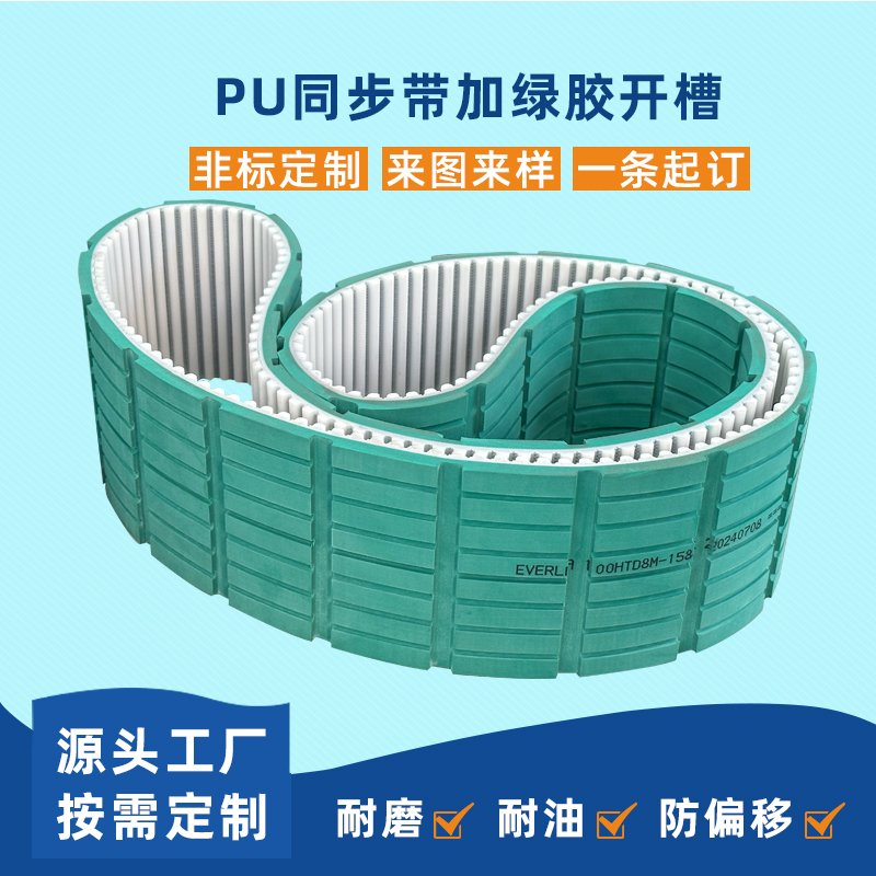 PU同步帶加綠膠開槽耐磨防滑耐腐蝕工業(yè)皮帶