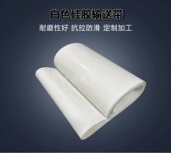 白色硅膠輸送帶耐高溫防腐蝕食品 醫(yī)療 日化輸送機(jī)械設(shè)備傳動(dòng)皮帶定制