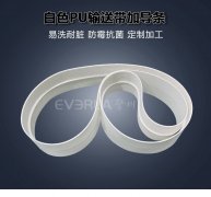 PU輸送帶加導(dǎo)條耐油抗拉白色食品級(jí)流水線輸送機(jī)工業(yè)皮帶擎川定制